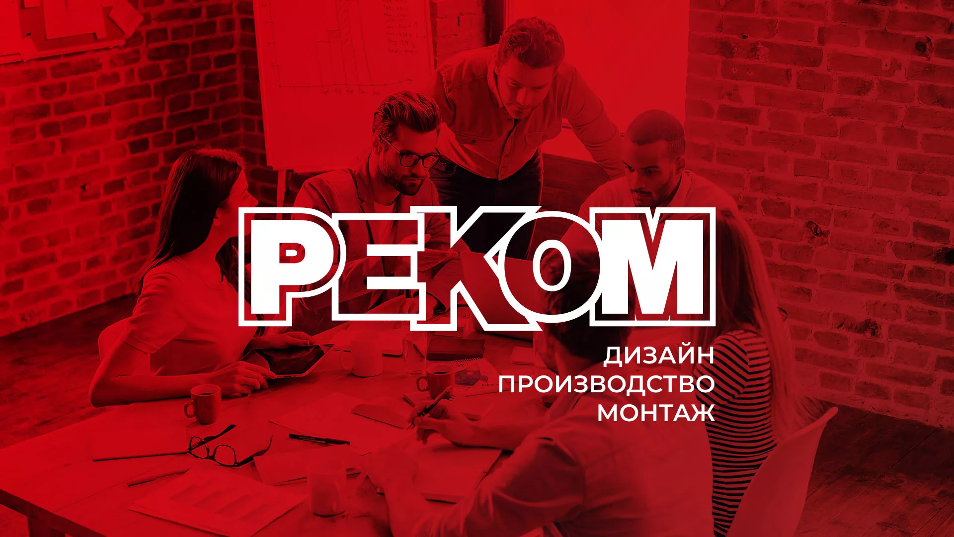 Редизайн сайта в Мелеузе для рекламно-производственной компании «РЕКОМ»