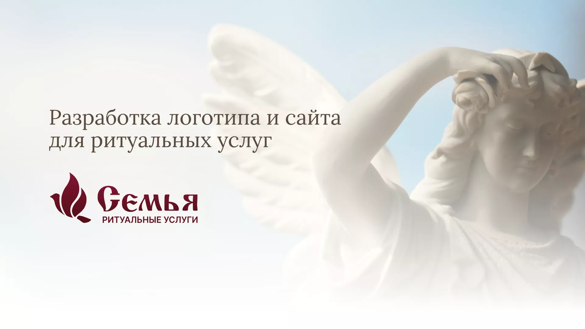 Разработка логотипа и сайта в Мелеузе ритуальных услуг «Семья»