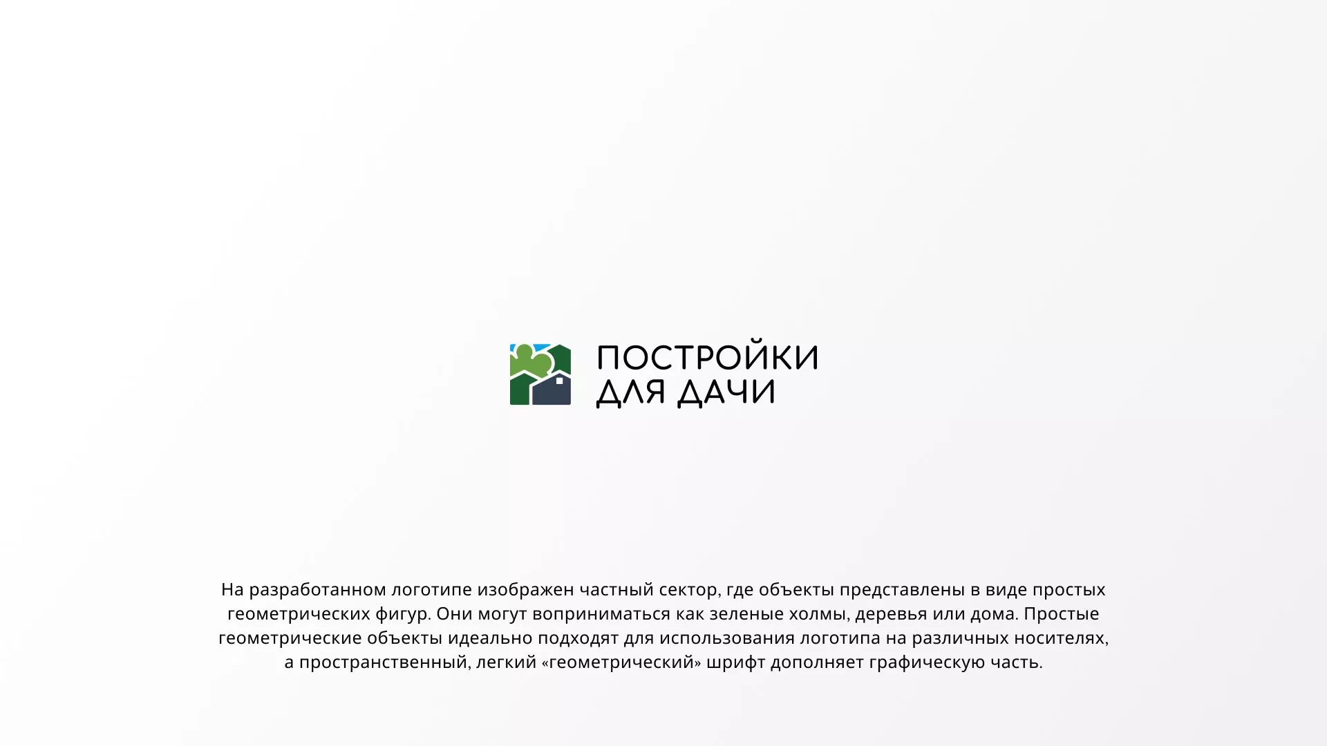 Разработка логотипа в Мелеузе для компании «Постройки для дачи»