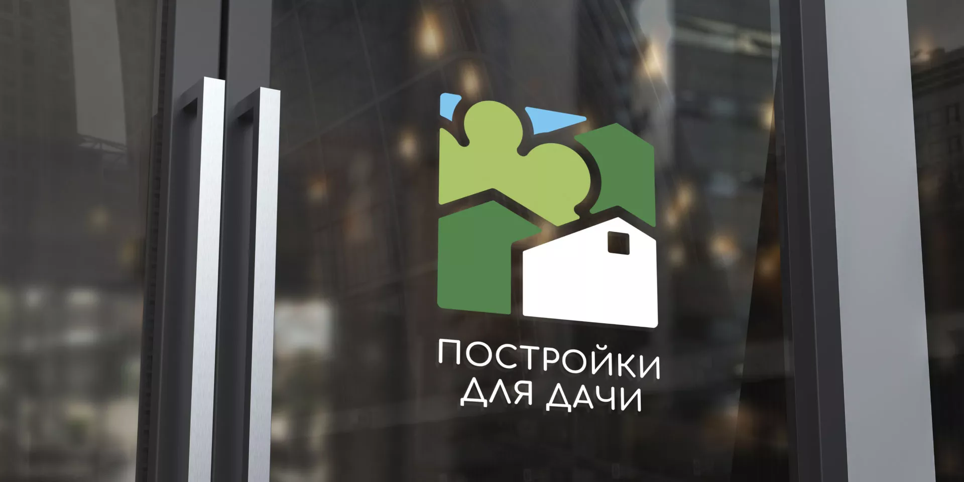 Разработка логотипа в Мелеузе для компании «Постройки для дачи»