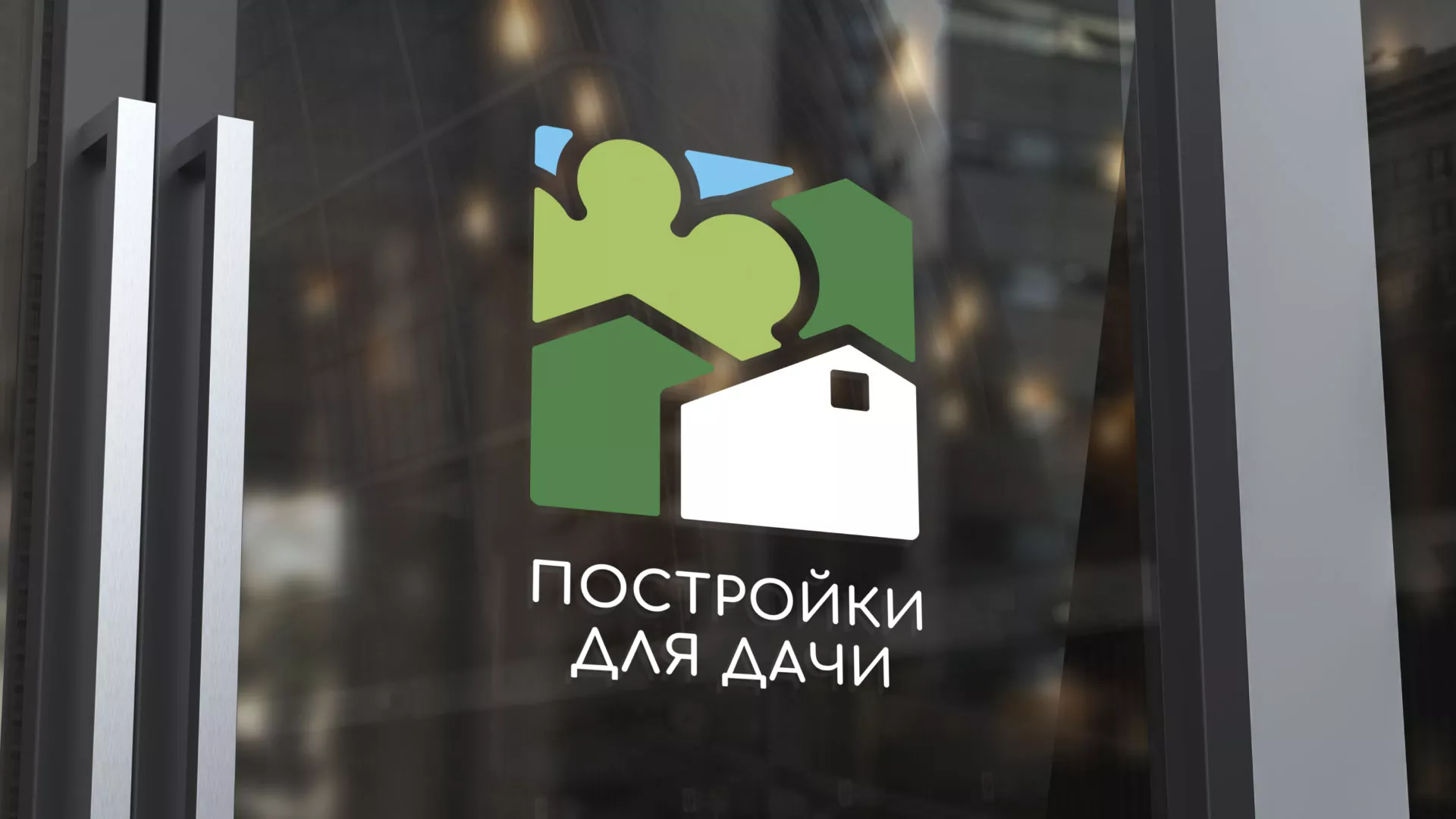 Разработка логотипа в Мелеузе для компании «Постройки для дачи»