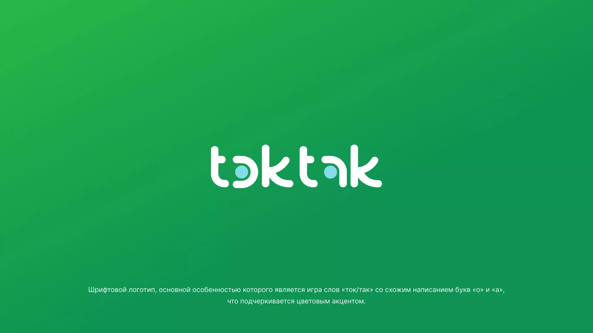 Разработка логотипа компании «Ток-Так» в Мелеузе