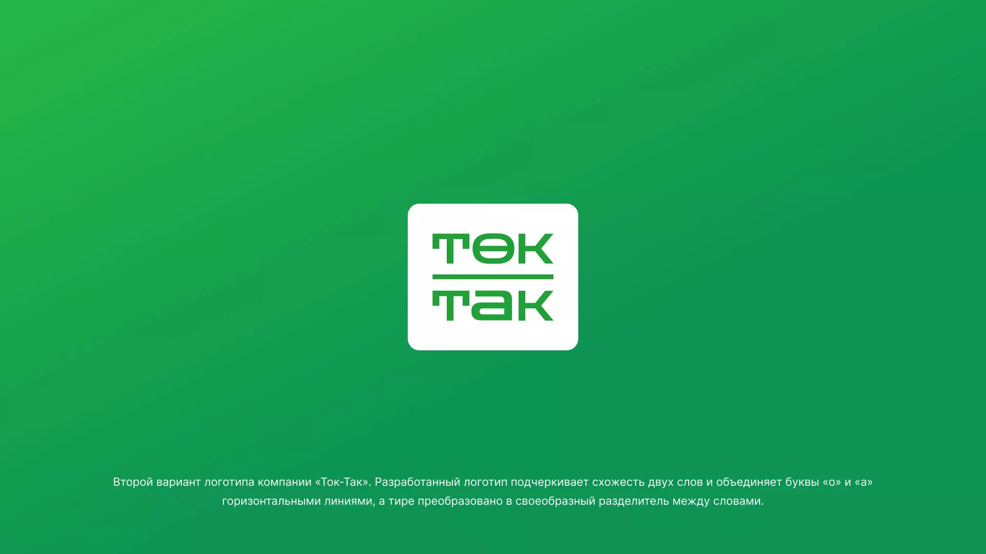 Создание логотипа компании «Ток-Так» в Мелеузе