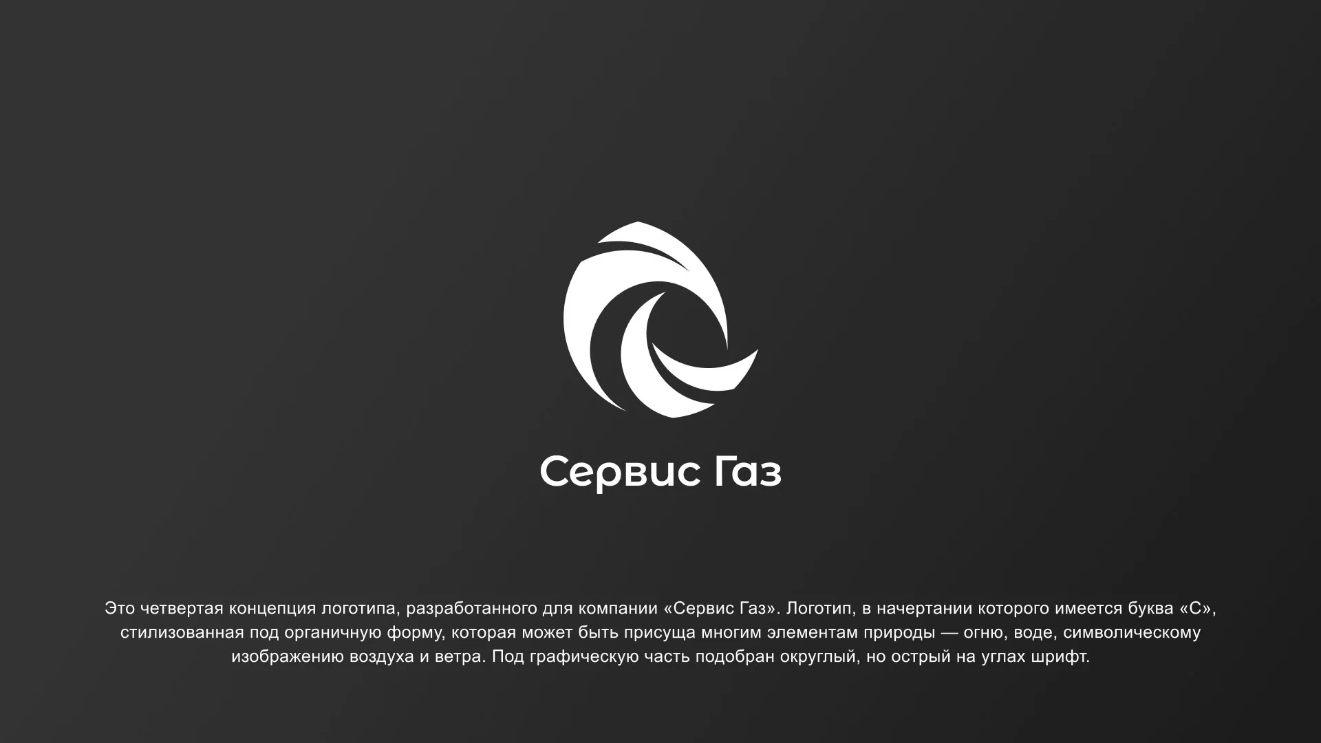 Создание логотипа газовой компании «Сервис Газ» в Мелеузе