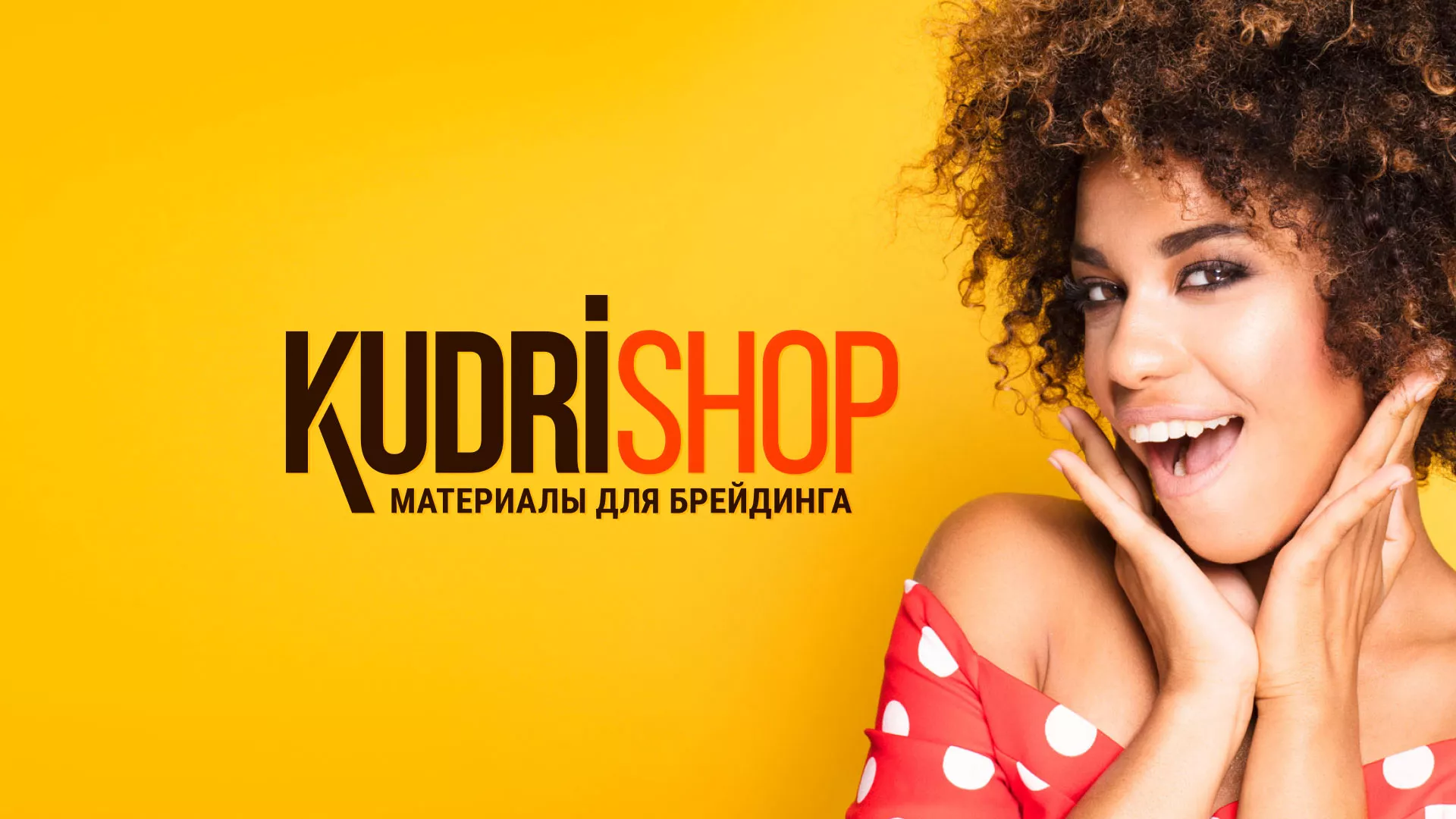 Создание интернет-магазина «КудриШоп» в Мелеузе