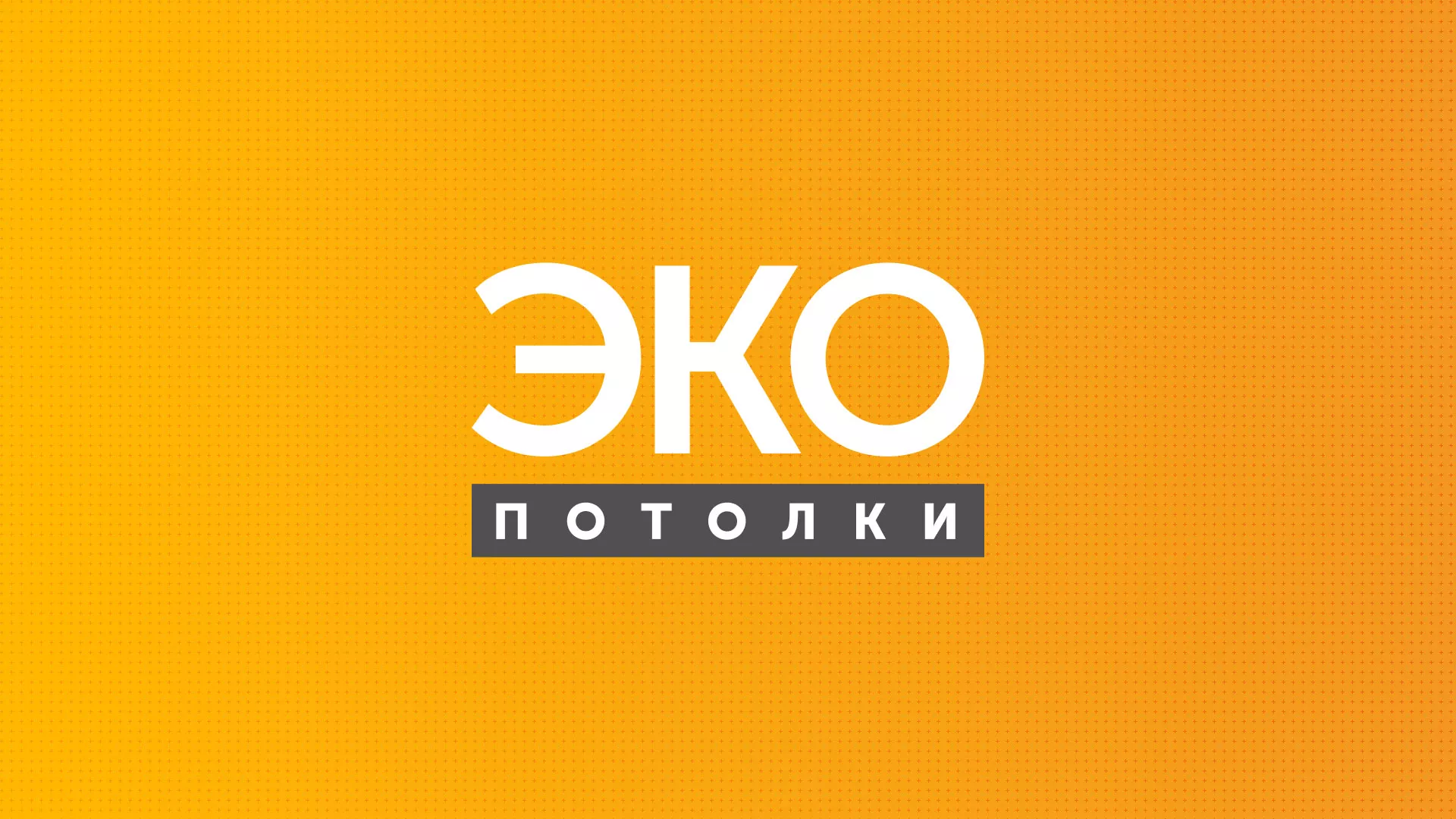 Разработка сайта по натяжным потолкам «Эко Потолки» в Мелеузе