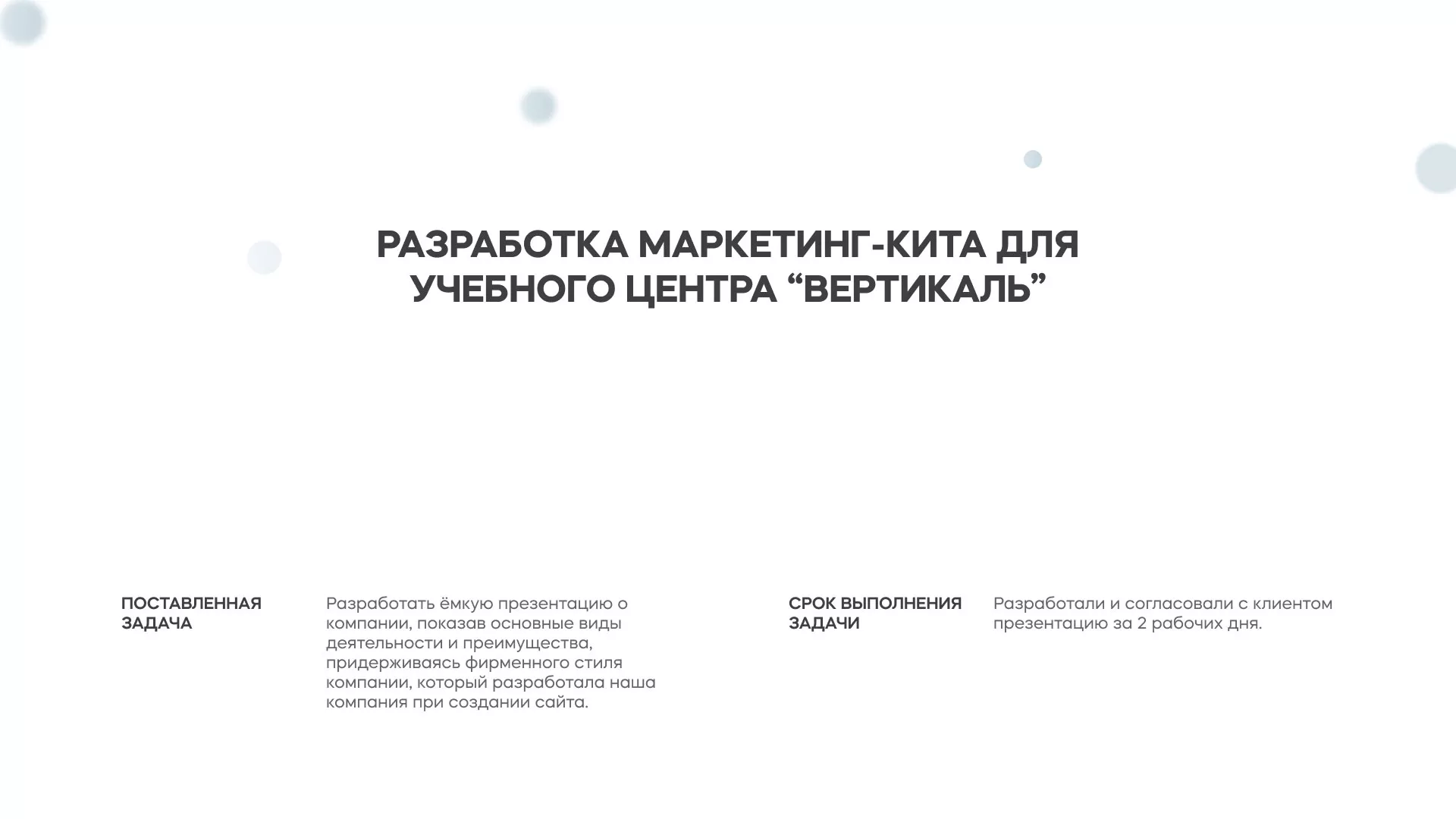 Разработка презентации для учебного центра «Вертикаль» в Мелеузе