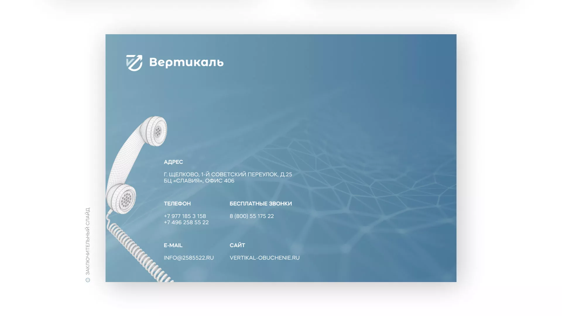 Разработка презентации для учебного центра «Вертикаль» в Мелеузе