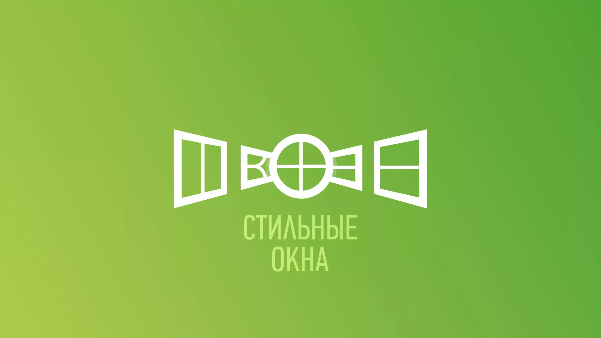 Разработка сайта по продаже пластиковых окон «Стильные окна» в Мелеузе