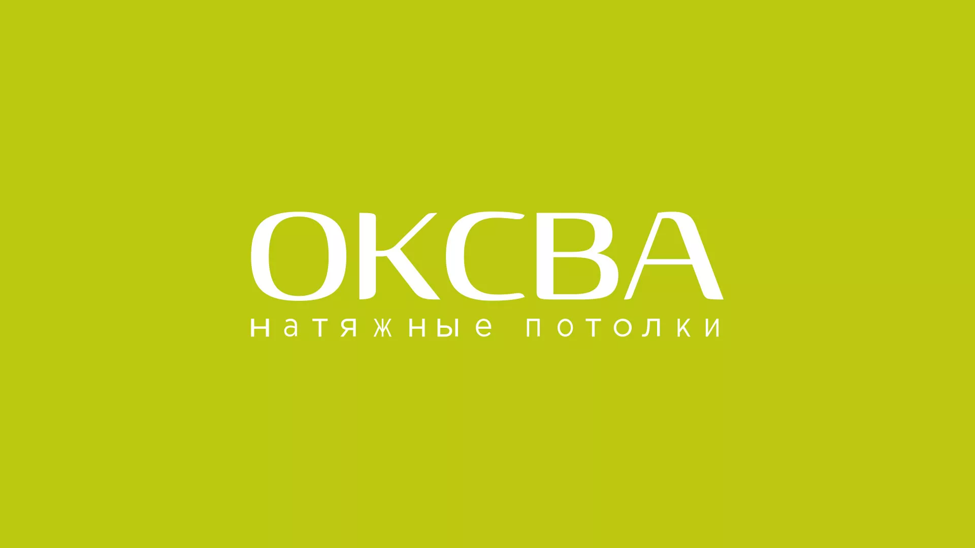 Создание сайта по продаже натяжных потолков для компании «ОКСВА» в Мелеузе