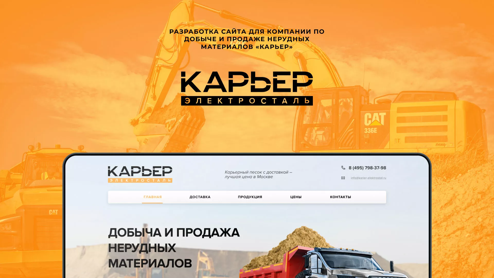 Разработка сайта по продаже нерудных материалов «Карьер» в Мелеузе