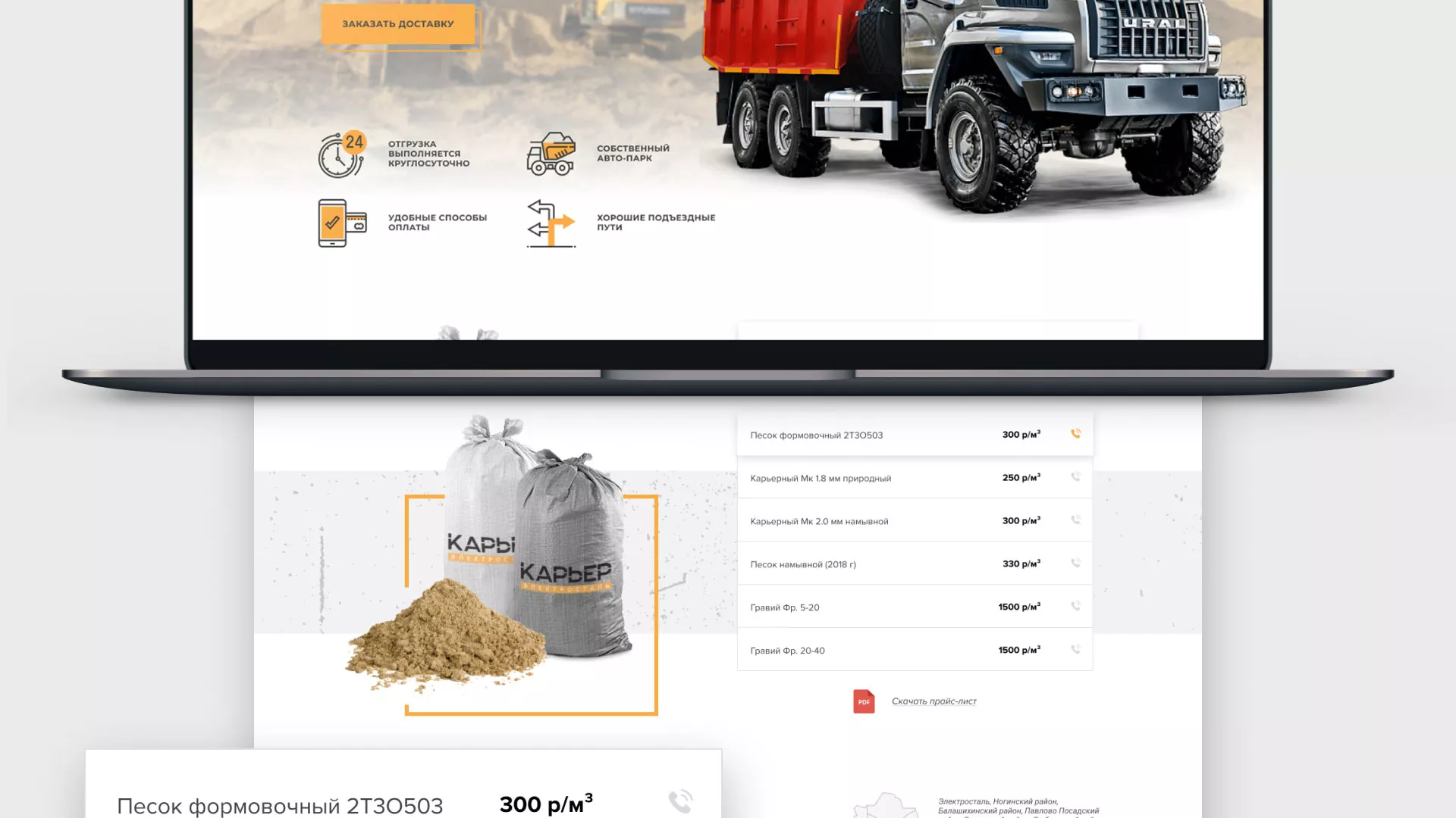 Разработка сайта по продаже нерудных материалов «Карьер» в Мелеузе