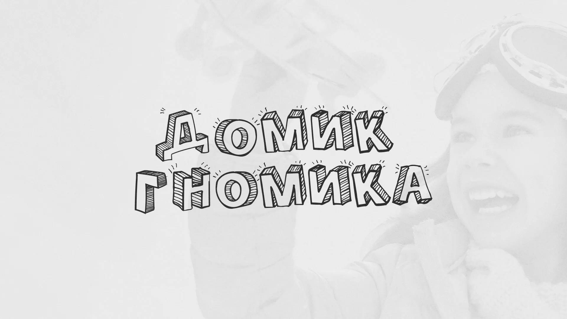 Разработка сайта детского активити-клуба «Домик гномика» в Мелеузе