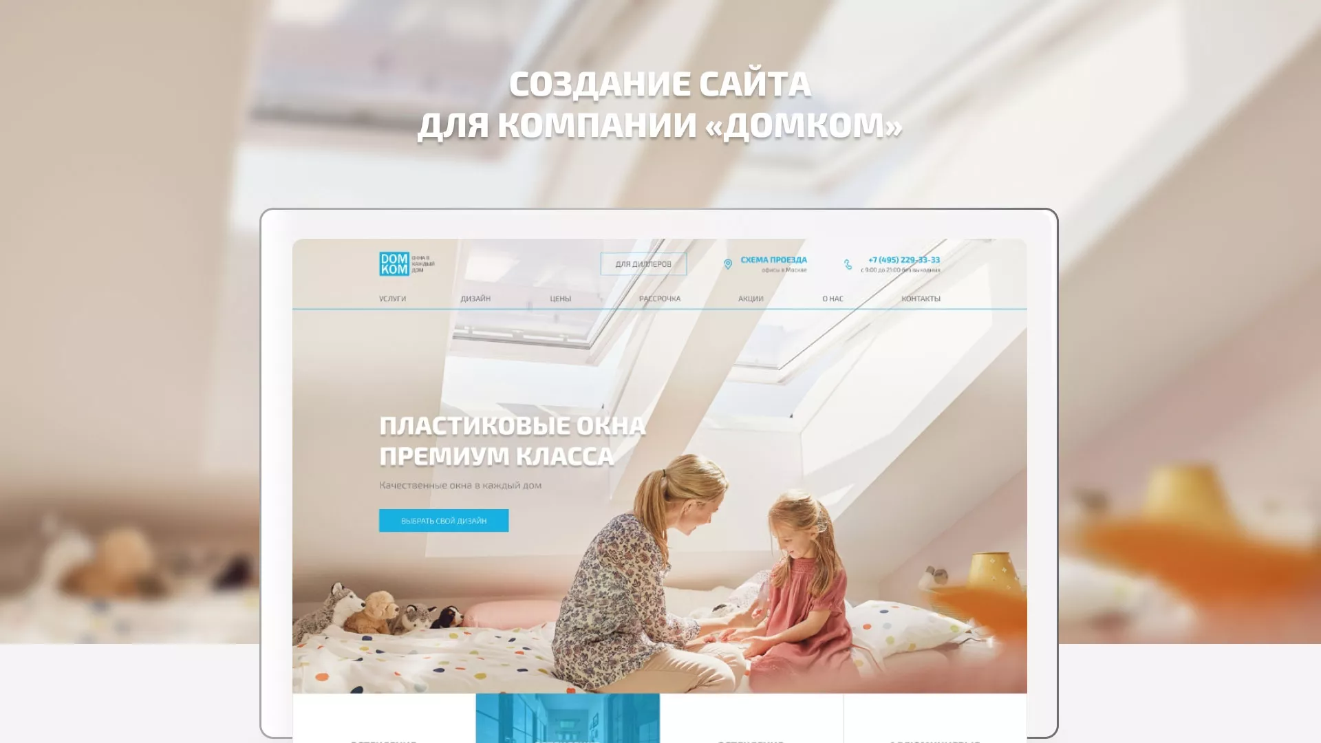 Создание сайта компании «ДОМКОМ» в Мелеузе