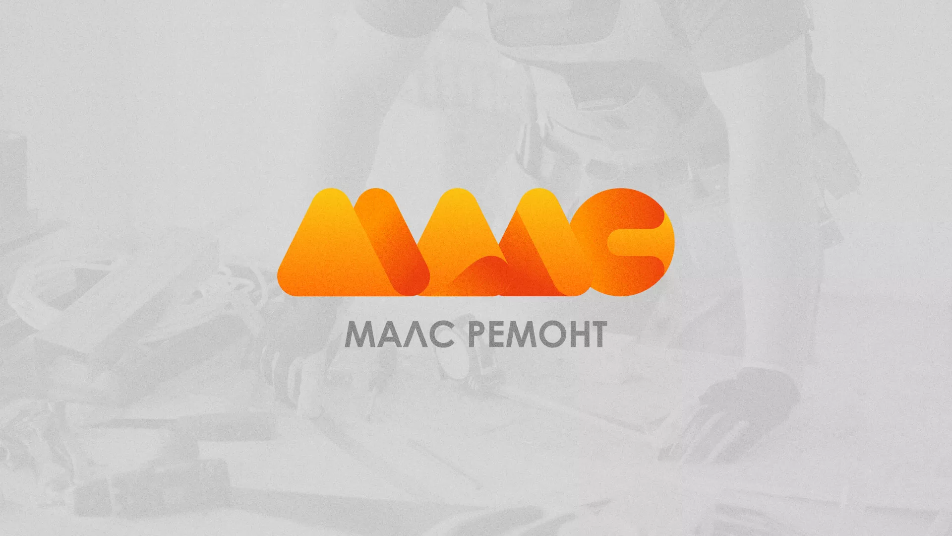 Создание логотипа для компании «МАЛС РЕМОНТ» в Мелеузе