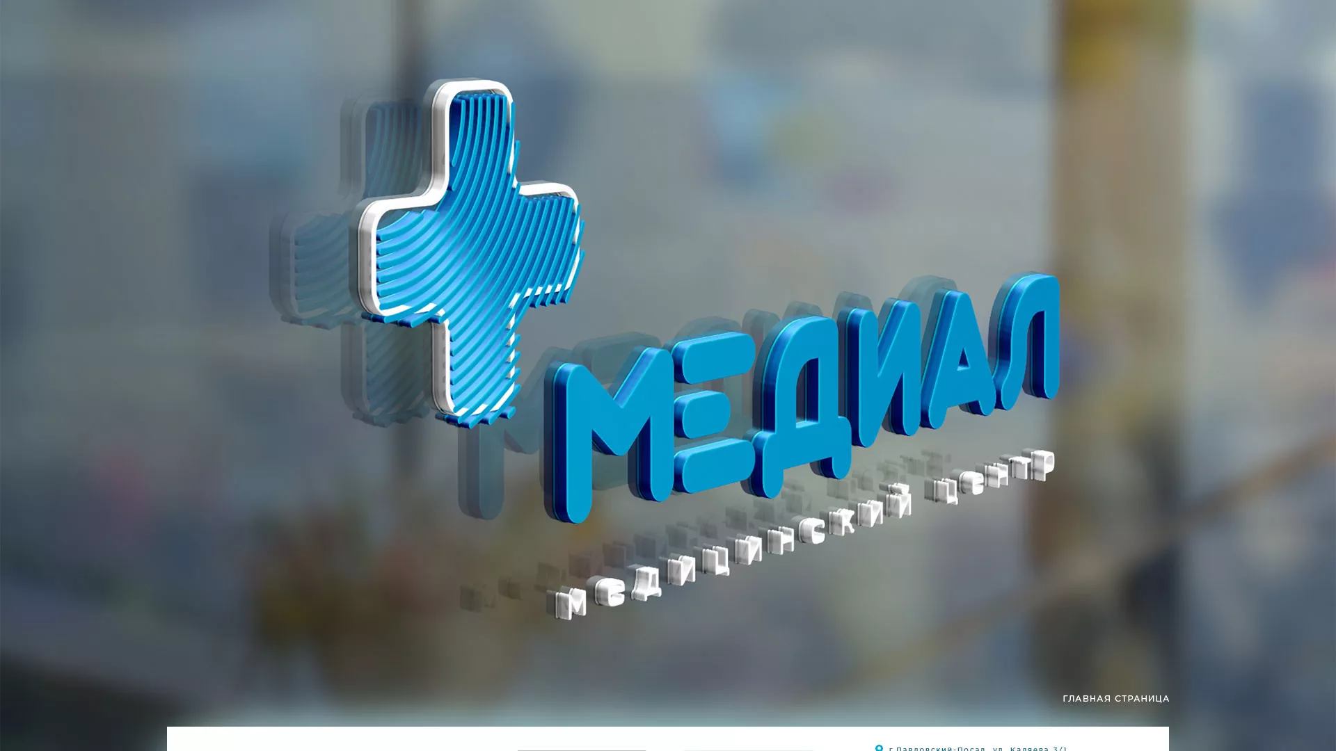 Создание сайта для медицинского центра «Медиал» в Мелеузе