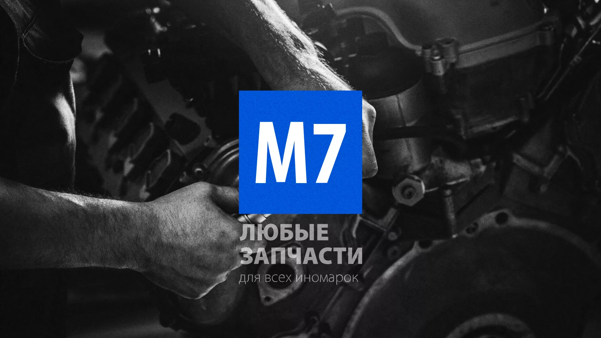 Разработка сайта магазина автозапчастей «М7» в Мелеузе