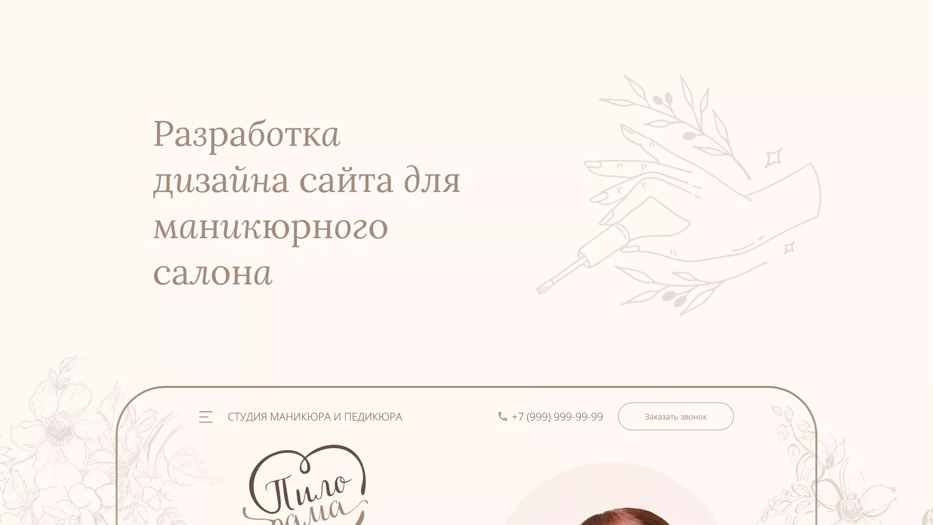 Разработка дизайна сайта маникюрного салона в Мелеузе
