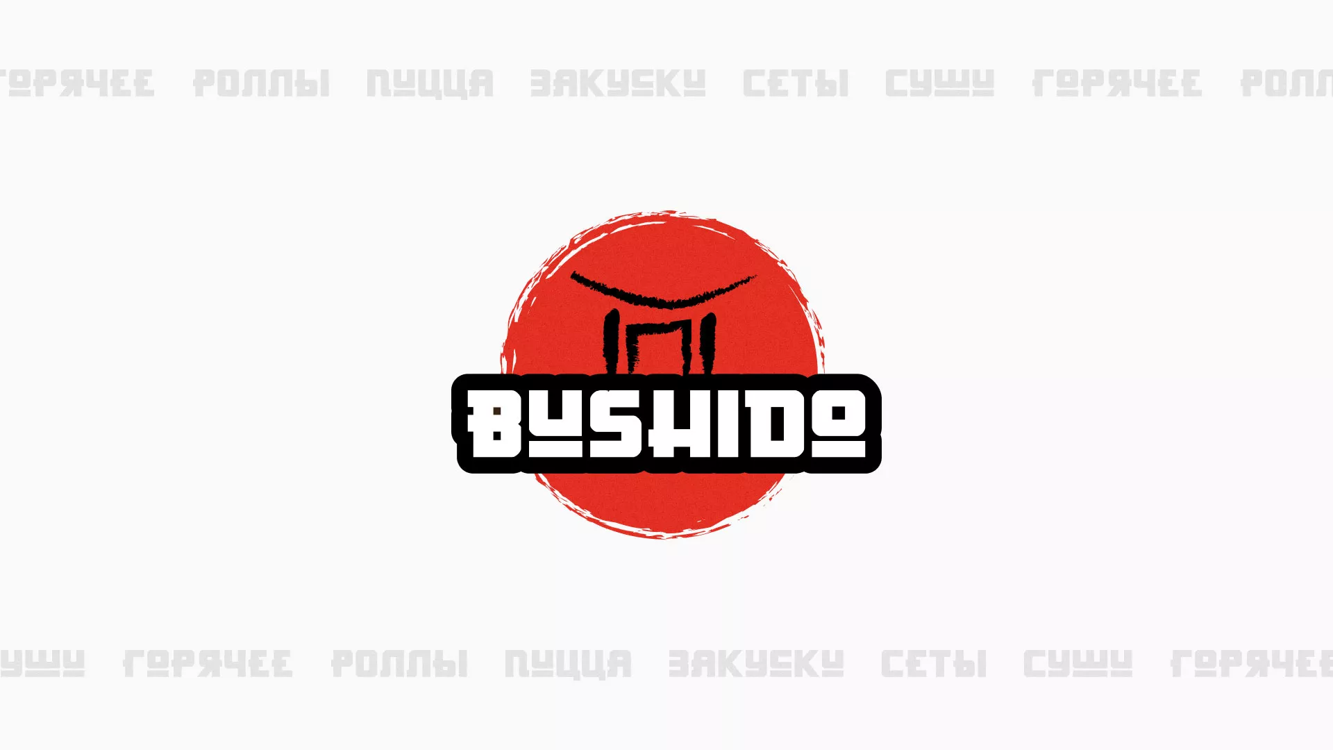 Разработка сайта для пиццерии «BUSHIDO» в Мелеузе