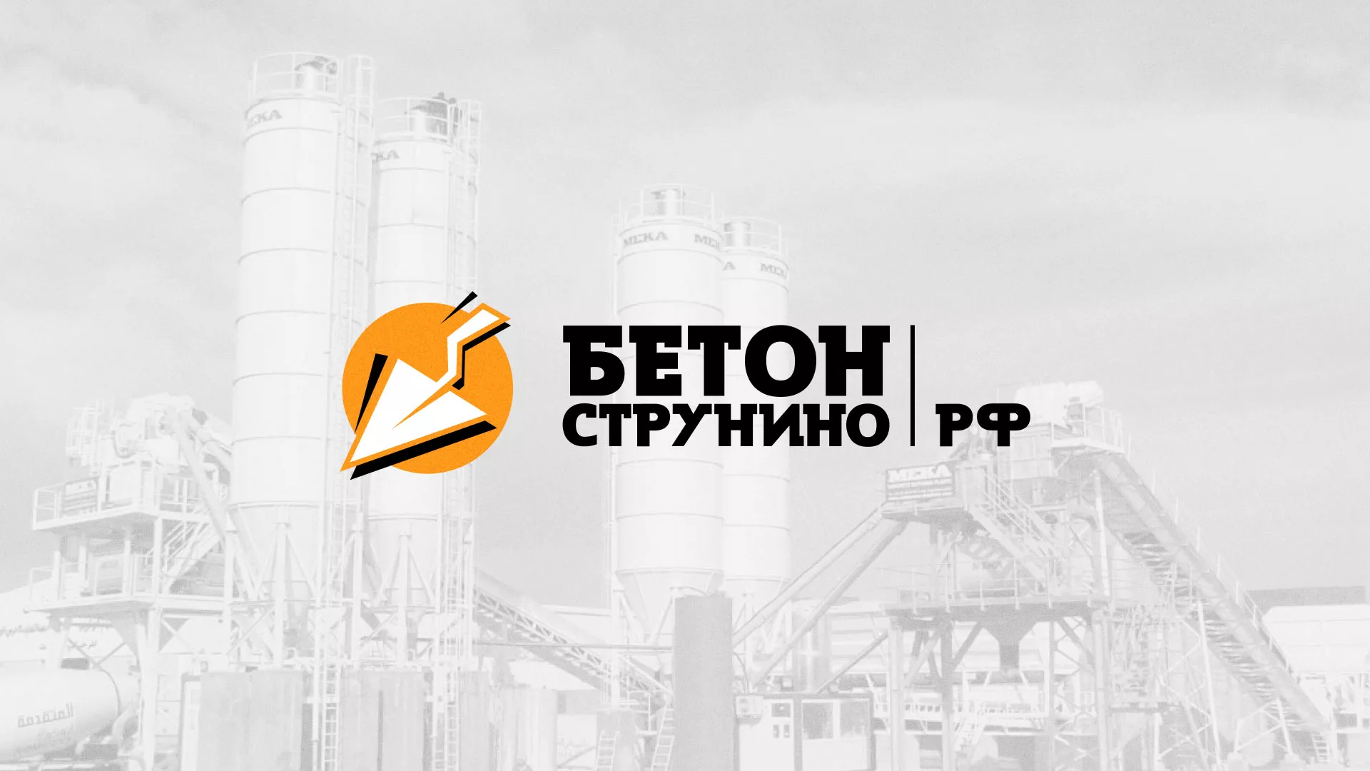 Разработка логотипа для бетонного завода в Мелеузе