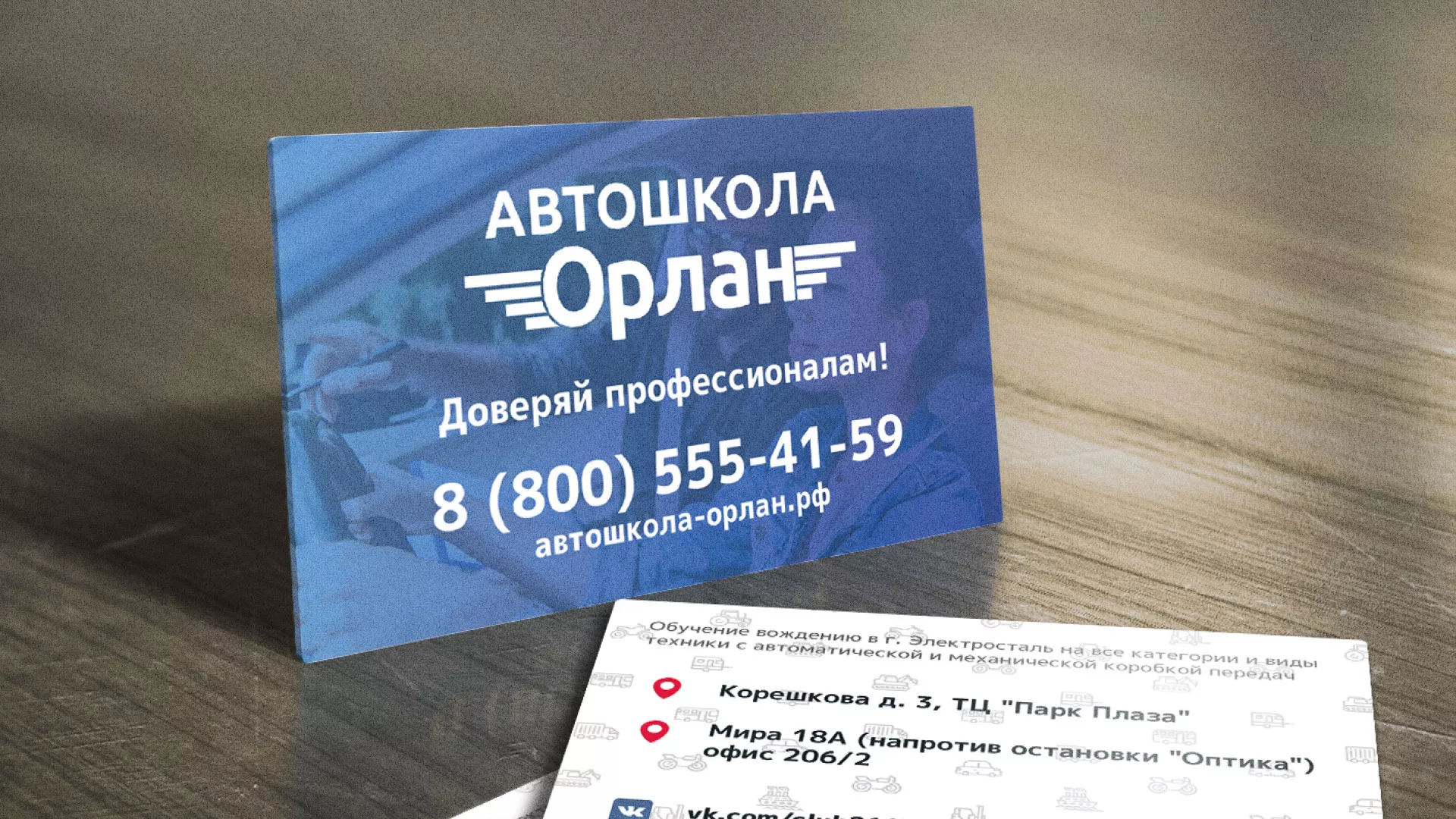Дизайн рекламных визиток для автошколы «Орлан» в Мелеузе