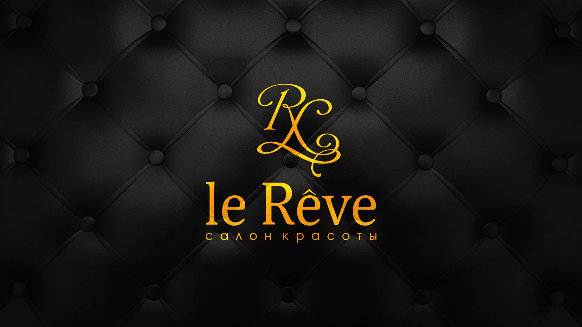 Разработка листовок для салона красоты «Le Reve» в Мелеузе