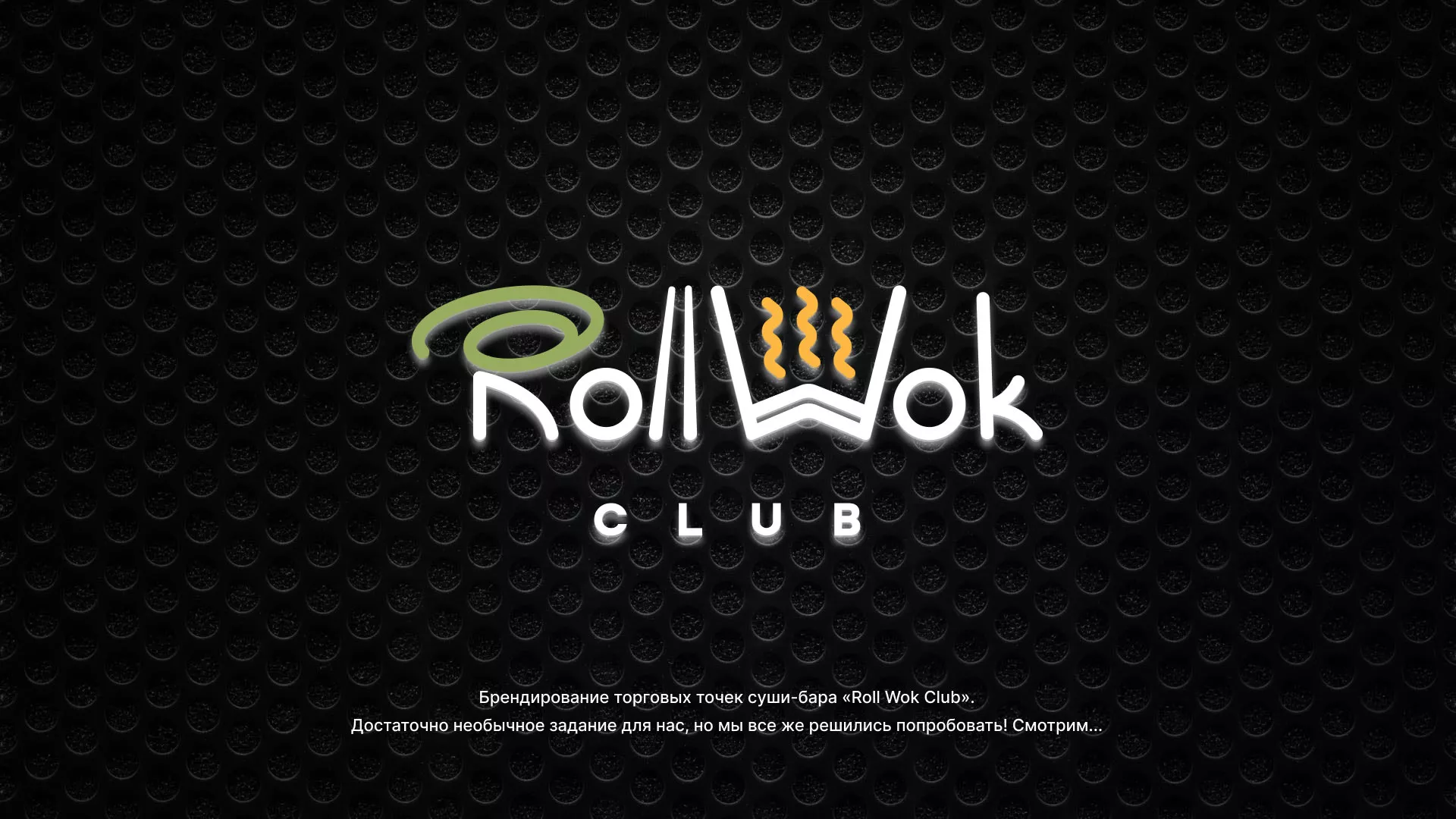 Брендирование торговых точек суши-бара «Roll Wok Club» в Мелеузе