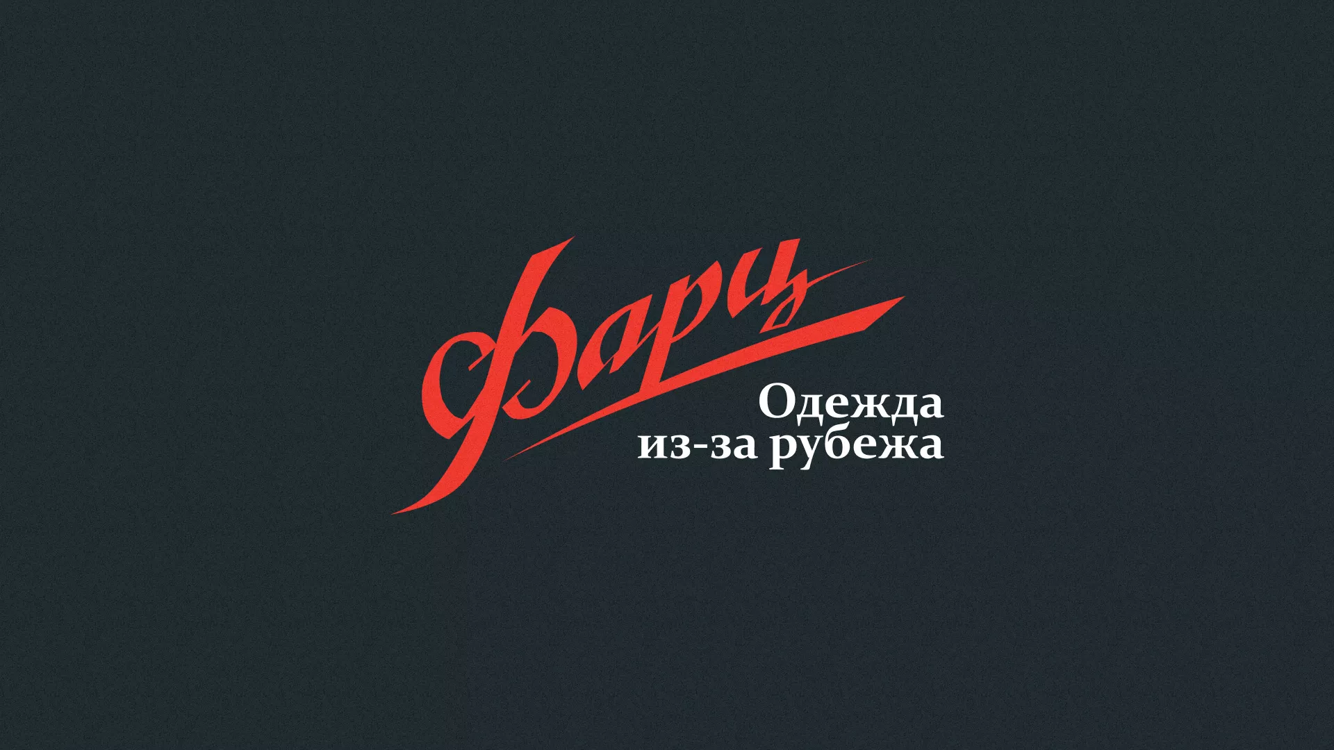 Разработка логотипа магазина «Фарц» в Мелеузе